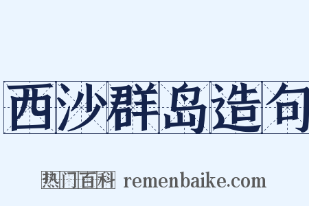 西沙群岛造句是什么意思的图片